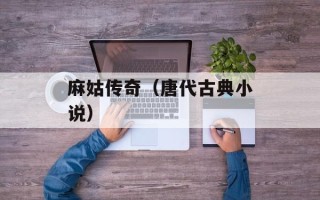 麻姑传奇（唐代古典小说）