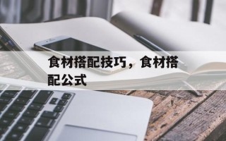 食材搭配技巧，食材搭配公式