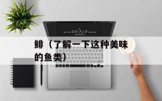 鲱（了解一下这种美味的鱼类）