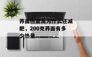 荞面热量高为什么还减肥，200克荞面有多少热量