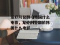 龙虾刑警翻拍韩国什么电影，龙虾刑警翻拍韩国什么电影