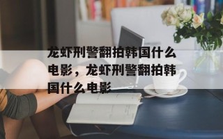 龙虾刑警翻拍韩国什么电影，龙虾刑警翻拍韩国什么电影
