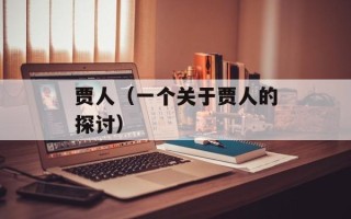 贾人（一个关于贾人的探讨）