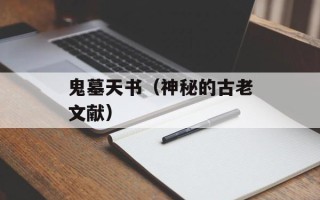 鬼墓天书（神秘的古老文献）