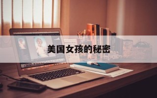 美国女孩的秘密