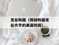 龙谷韩国（探秘韩国龙谷大学的美丽校园）