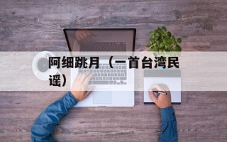 阿细跳月（一首台湾民谣）