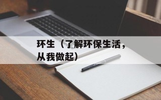 环生（了解环保生活，从我做起）