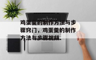 鸡蛋羹的制作方法与步骤窍门，鸡蛋羹的制作方法与步骤视频