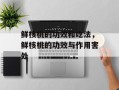 鲜核桃的功效和吃法，鲜核桃的功效与作用害处