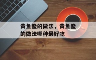 黄鱼鲞的做法，黄鱼鲞的做法哪种最好吃