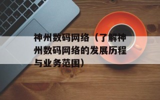 神州数码网络（了解神州数码网络的发展历程与业务范围）