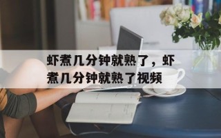 虾煮几分钟就熟了，虾煮几分钟就熟了视频