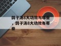 鸽子汤8大功效与哪些，鸽子汤8大功效有哪些
