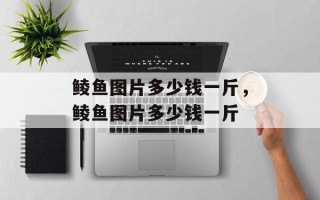 鲮鱼图片多少钱一斤，鲮鱼图片多少钱一斤
