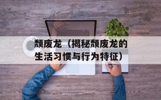 颓废龙（揭秘颓废龙的生活习惯与行为特征）