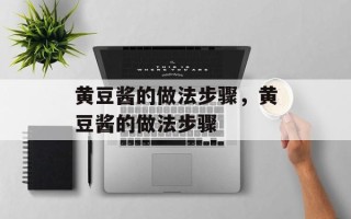 黄豆酱的做法步骤，黄豆酱的做法步骤