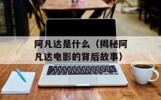 阿凡达是什么（揭秘阿凡达电影的背后故事）