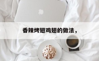 香辣烤翅鸡翅的做法，