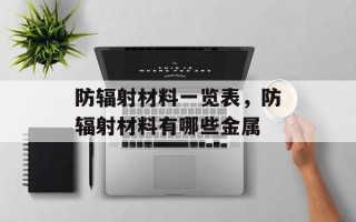 防辐射材料一览表，防辐射材料有哪些金属