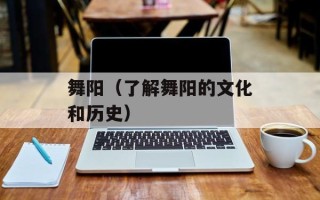 舞阳（了解舞阳的文化和历史）