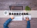 黑头会自己消失吗