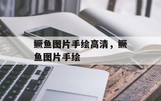 鳜鱼图片手绘高清，鳜鱼图片手绘