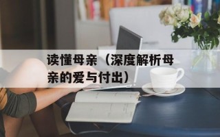 读懂母亲（深度解析母亲的爱与付出）