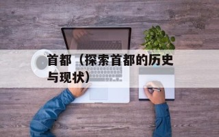 首都（探索首都的历史与现状）