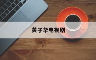 黄子华电视剧