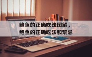 鲍鱼的正确吃法图解，鲍鱼的正确吃法和禁忌
