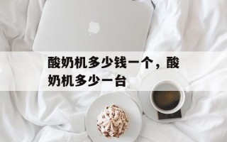 酸奶机多少钱一个，酸奶机多少一台