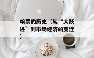 粮票的历史（从“大跃进”到市场经济的变迁）