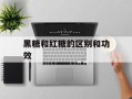 黑糖和红糖的区别和功效