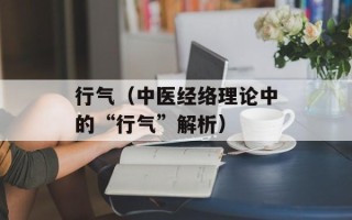 行气（中医经络理论中的“行气”解析）