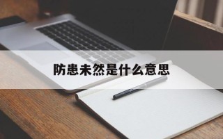 防患未然是什么意思