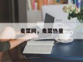 麦菜网，麦菜热量