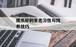 鹰爪虾的生态习性与饲养技巧
