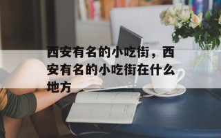 西安有名的小吃街，西安有名的小吃街在什么地方