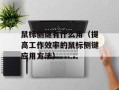 鼠标侧键有什么用（提高工作效率的鼠标侧键应用方法）