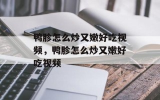 鸭胗怎么炒又嫩好吃视频，鸭胗怎么炒又嫩好吃视频