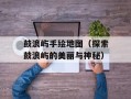 鼓浪屿手绘地图（探索鼓浪屿的美丽与神秘）
