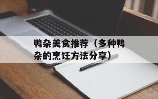 鸭杂美食推荐（多种鸭杂的烹饪方法分享）