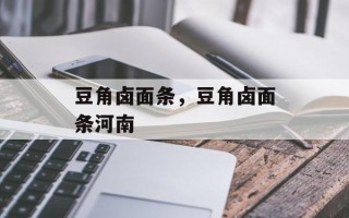 豆角卤面条，豆角卤面条河南