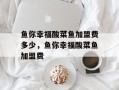 鱼你幸福酸菜鱼加盟费多少，鱼你幸福酸菜鱼加盟费