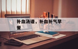 补血汤谱，补血补气早餐