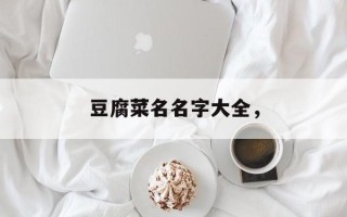 豆腐菜名名字大全，