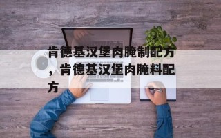 肯德基汉堡肉腌制配方，肯德基汉堡肉腌料配方