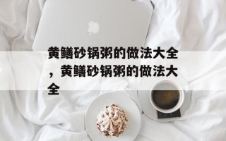 黄鳝砂锅粥的做法大全，黄鳝砂锅粥的做法大全