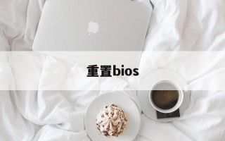 重置bios